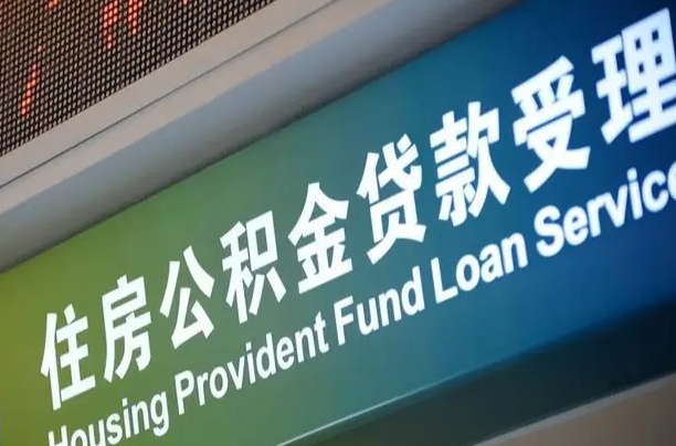 住房公积金增长幅度大吗_分宜公积金代办在职离职封存服务